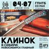 Наш Клинок в Сибири и их Клинок в Атланте